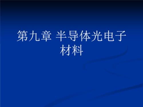 光电子材料分类,光电子材料几种新型介绍,