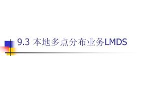 LMDS概述,LMDS特性,