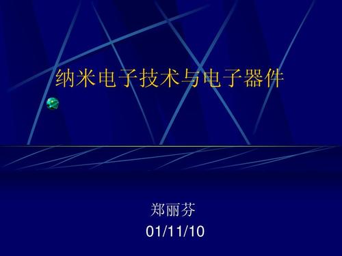 纳米电子器件简介 纳米电子器件分类