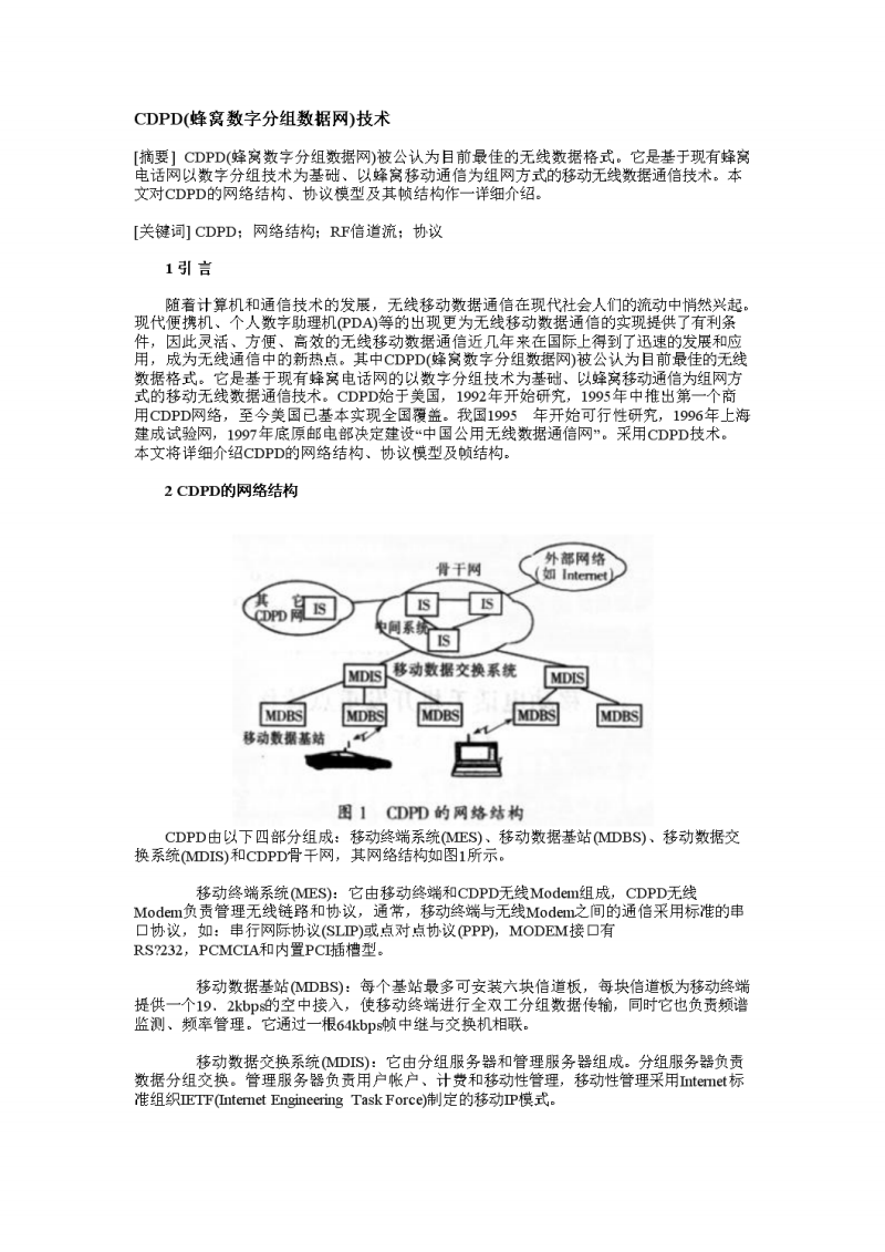 CDPD技术特性,CDPD原理,协议模型等信息资料