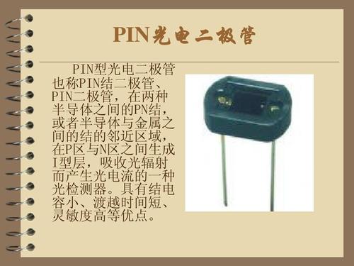 pin光电二极管结构,pin光电二极管设计考虑,应用等信息资料