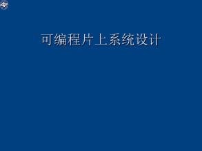 可编程片上系统基本特征 可编程片上系统技术内容