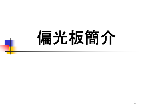 偏光板工作原理 偏光板分类