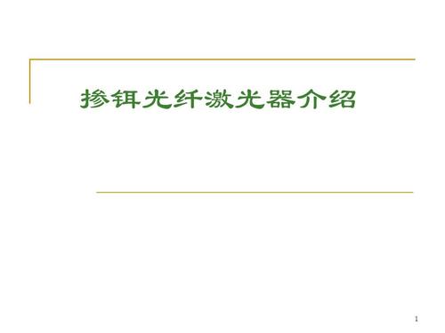 掺铒光纤激光器铒元素介绍,掺铒光纤激光器发展历程,