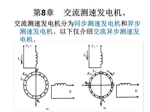 交流测速发电机结构,交流测速发电机原理,