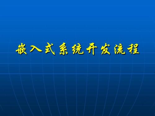 嵌入式系统特点,嵌入式系统ARM处理器与,常规电源设计等信息资料