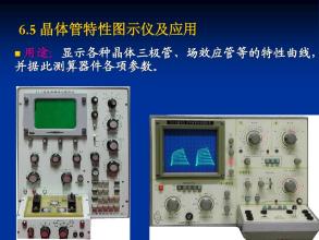 晶体管特性图示仪用途,晶体管特性图示仪主要技术指标,原理等信息资料