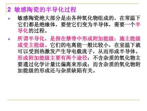 敏感陶瓷结构,敏感陶瓷半导体化过程,应用等信息资料