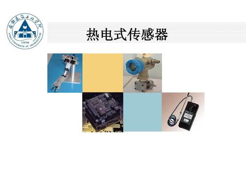 热电式传感器工作原理,热电式传感器电热式传感器选材要求,