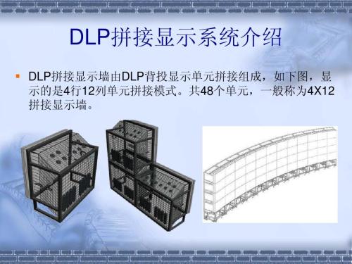 DLP拼接DLP概述,DLP拼接DLP接缝技术,DLP在广电产业等信息资料