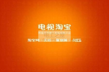 电视淘宝是什么