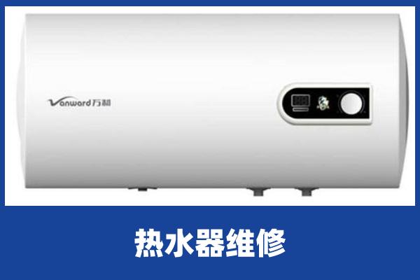 深圳万和热水器维修