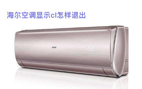 海尔空调显示cl怎样退出