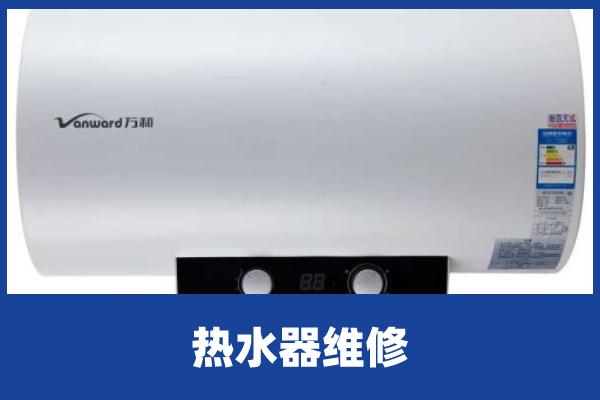 北京万和热水器维修