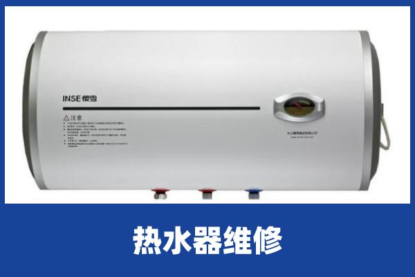 樱雪热水器维修
