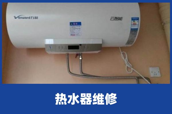成都万和热水器维修