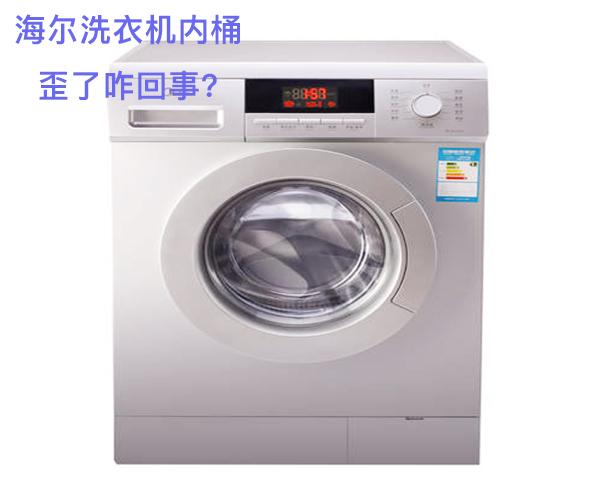 海尔洗衣机内桶歪了咋回事