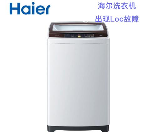 海尔洗衣机出现Loc是啥意思