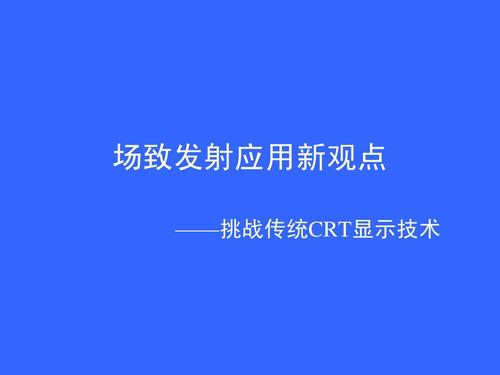 场发射显示器技术要求,场发射显示器特点,