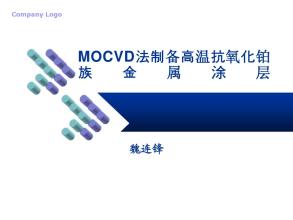 MOCVD技术MOCVD引言 MOCVD技术MOCVD的主要技术特点