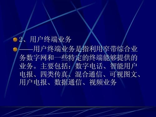 宽带综合业务数字网传送信息的特点 宽带综合业务数字网所支持的服务