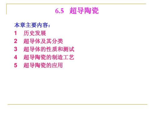 超导陶瓷发展历程,超导陶瓷制造工艺,应用等信息资料