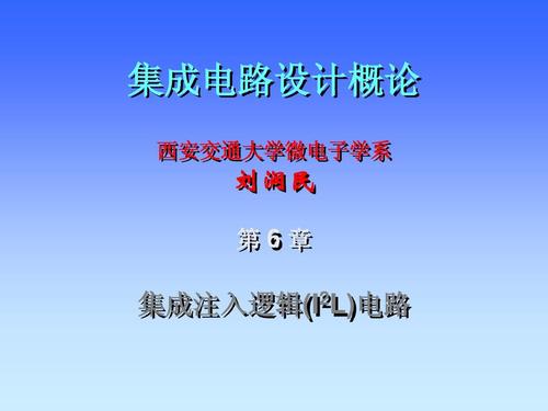 集成注入逻辑电路概述 集成注入逻辑电路历史