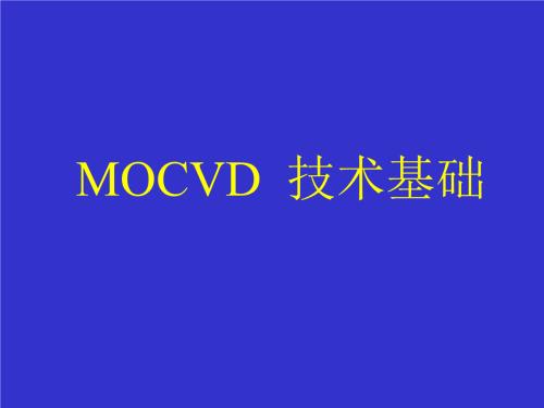 MOCVD技术MOCVD引言,MOCVD技术MOCVD的主要技术特点,在光电方面新的应用等信息资料