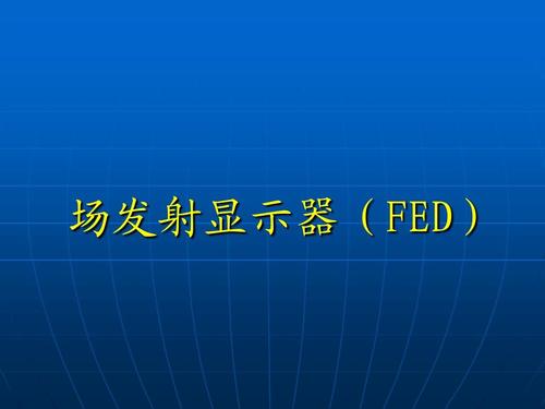 场发射显示器技术要求 场发射显示器特点