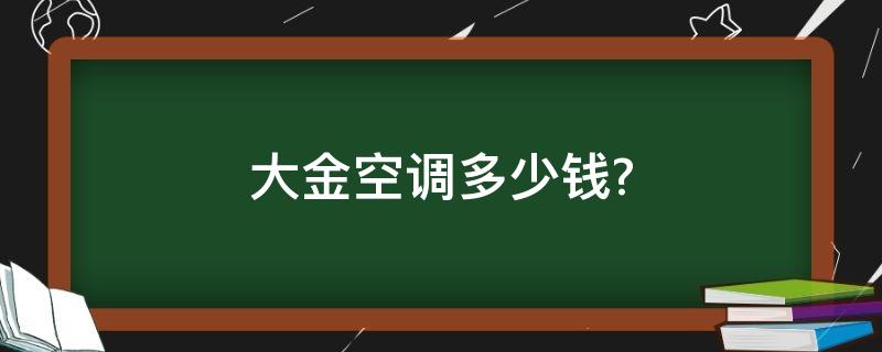 大金空调多少钱?(大金3匹空调多少钱)